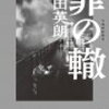 【罪の轍】実際の誘拐事件をモデルにした犯罪×捜査小説