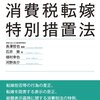 消費税の「転嫁」に関する法律論と経済の実態の間に・・