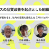ITサービスの品質改善を起点とした組織風土変革。会議の進め方が変わると、社内の空気も変化した［プロジェクト推進支援事例］