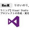 【プログラミング】Visual Studio 2019でのプロジェクトの作成・実行