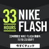 【ナイキ】NIKE.com｜11/10 23:59までNIKE FLASHセール開催中