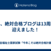 本日、絶対合格ブログは13周年を迎えました！
