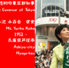 🌹女風土記🌹　兵庫県芦屋市　女性初の東京都知事　小池百合子 女史 / The First Female Governor of Tokyo, Ms. Yuriko Koike