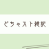 素直に書き連ねるとこういうことになるのです。