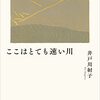 (書く人) 生きづらさ　淡々と　『ここはとても速い川』　詩人・小説家　井戸川射子（いこ）さん（34） - 東京新聞(2022年1月30日)