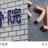 風格と迫力満点の「立体筆文字看板」