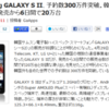GALAXY S 2 全世界で予約 300 万件！