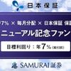 【利回り7％か～】「SAMURAI × 日本保証」のリニューアル記念ファンド！