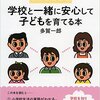 学校と一緒に安心して子どもを育てる本