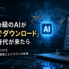 🎯 もしClaudeと同じ性能のAIが「無料でダウンロードできる」時代が来たら