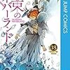 約束のネバーランド　第18巻