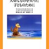  「大切なものを失った子どものために／>マーゴット サンダーランド ニッキー アームストロング」