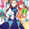 『乙女ゲームの破滅フラグしかない悪役令嬢に転生してしまった…8』感想