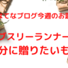 はてなブログ今週のお題｜サブスリーランナーが自分に贈りたいもの