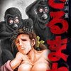 さるまね 7巻＜ネタバレ・無料＞そこにはすでに大量の猿が！？