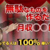 無駄なものを作るだけで月収◯◯円♫ 知ってる人は100％稼いでいます！