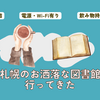 札幌市図書情報館が素晴らしかった