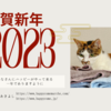 新年のご挨拶2023～毎年恒例の年始のミッション～