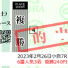 2/25 公開予想⇒複勝240円的中