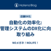 自動化の効率化: 顧客管理システムのDX化に向けた取り組み