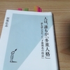 人は、誰もが「多重人格」　誰も語らなかった「才能開花の技法」（田坂広志）