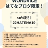 はてなブログ限定～割引クーポンをゲットしてお得にご利用いただけるチャンス！