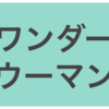 ワンダーウーマンは女性を人間にしてくれた