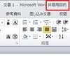 なんで？　「PCのOfficeが非商用目的に・・。」