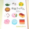 「和菓子のほん」とお正月の和菓子