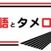 【木】敬語「も」つかえる