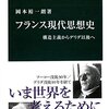 【読書】フランス現代思想史 構造主義からデリダ以後へ