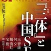『Ｓ-Ｆマガジン』2019年8月号No.734【『三体』と中国ＳＦ】