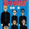 『行け!稲中卓球部』　全13巻