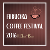 「FUKUOKA COFFEE FESTIVAL（福岡コーヒーフェスティバル）2016」