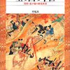 里の国の中世／網野善彦／平凡社ライブラリー