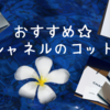 【お手頃☆おすすめ】可愛いシャネルのコットン☆自分用にも！プレゼントにも！