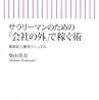 会社の外で稼ぐ準備