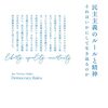 ヤン=ヴェルナー・ミュラー『民主主義のルールと精神－それはいかにして生き返るのか』