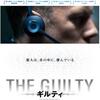 浮かび上がる「罪」【THE GUILTY／ギルティ】感想