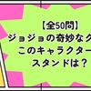 【全50問】ジョジョの奇妙なクイズ｜このキャラクターのスタンドは？