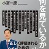 『人はあなたの何を見ているか』小宮一慶