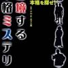 活字以外の本格ミステリを探せ！『越境する本格ミステリ』面白本再読