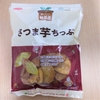 ハマってます！さつまいものお菓子 無添加で体に優しい