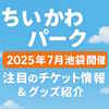 ちいかわパークが池袋に登場！2025年7月の新施設とチケット・グッズの詳細解説