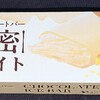 贅沢チョコレートバー 濃密ホワイト！コンビニのローソンで買える値段やカロリーや味が気になるアイス商品