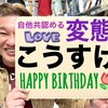 ★ＨＡＰＰＹ　ＢＩＲＴＨＤＡＹ★