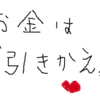 「出せば入る」お金に関しての思い