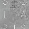 森泉岳土 『ソラリス』