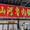 【週末弾丸一人旅台湾編3日目②】台中で旅メシはしご。絶品だった”火鶏肉飯”と”山河魯肉飯”