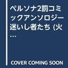 ペルソナ2　罰 コミックアンソロジー　迷いし者たち